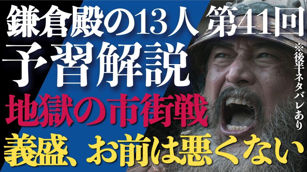 ＜鎌倉殿の13人＞第41話 予習解説：和田合戦 完結編！地獄の市街戦の果て…＜義盛、お前は悪くない＞