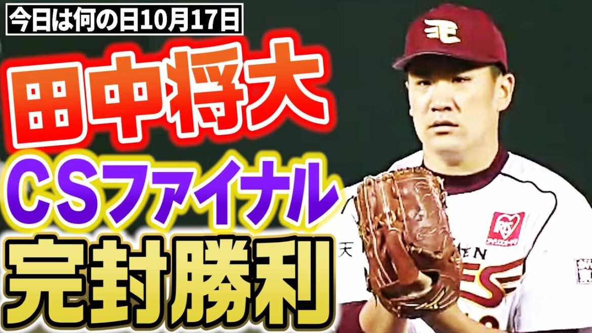 【無敗の男】田中将大、CSファイナルで完封勝利