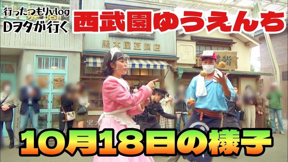 西武園ゆうえんち10月18日の様子