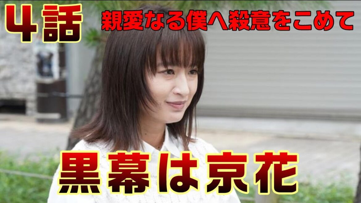 【親愛なる僕へ殺意をこめて ドラマ考察　＃4】４話畑葉子事件のからくりが見えてきた。全ては京花がしくんだ事。京花の壮絶な過去とＢ一の関係とは＜山田涼介・門脇 麦＞