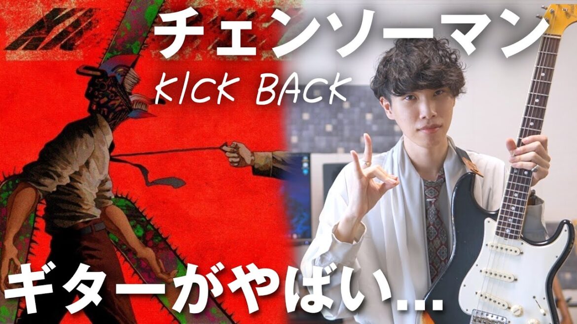 【神曲】チェンソーマン主題歌「KICK BACK」のギター、カッティングがヤバすぎる...！【TAB譜】