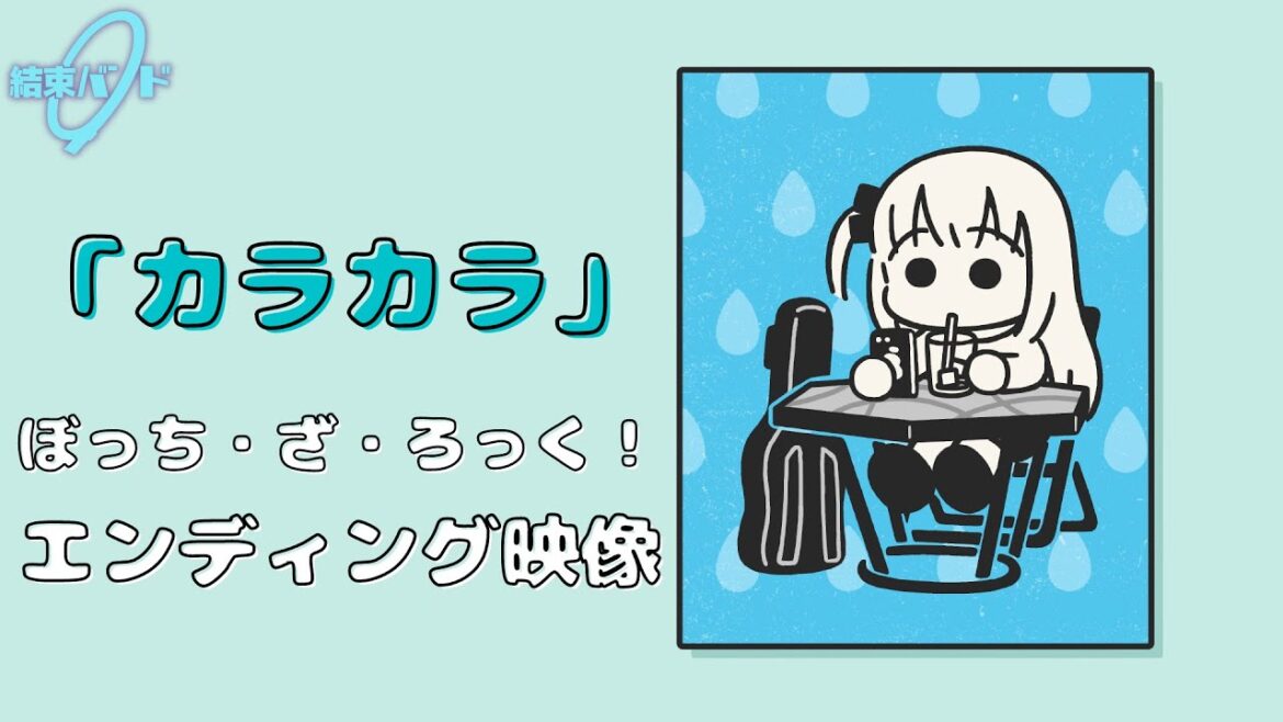 TVアニメ「ぼっち・ざ・ろっく！」エンディング映像/「カラカラ」#結束バンド