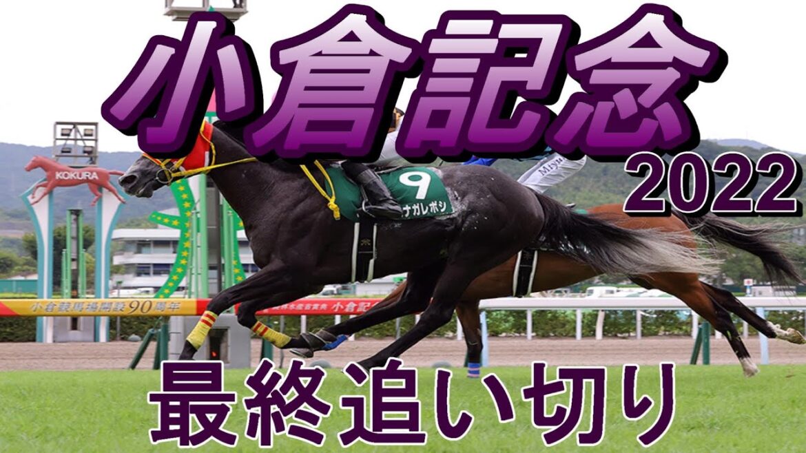 【小倉記念2022】第58回小倉記念最終追い切り