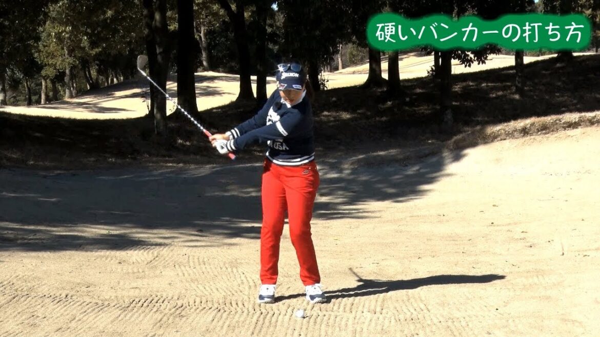 青木瀬令奈の「せれにゃん塾」 第15回「バンカーショットⅡ～硬いバンカー～」【日刊スポーツ】
