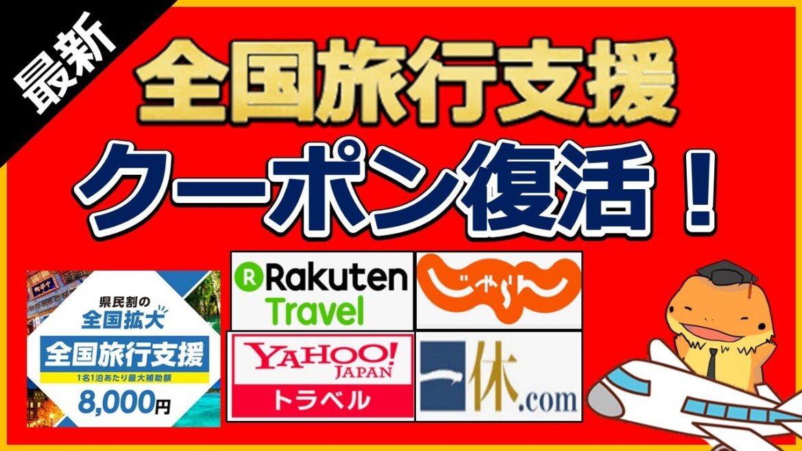 【急げ！】全国旅行支援のクーポン復活！楽天トラベル、じゃらん、Yahooトラベル、一休での最新クーポン在庫状況と、併用してお得なイベント割のご紹介！