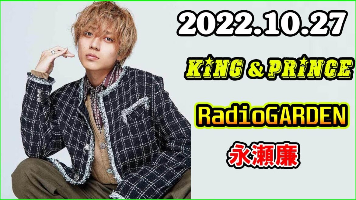 King&Prince 永瀬廉のRadioGARDEN 2022年10月27日 King&Prince 永瀬廉のRadioGARDEN 2022年10月27日