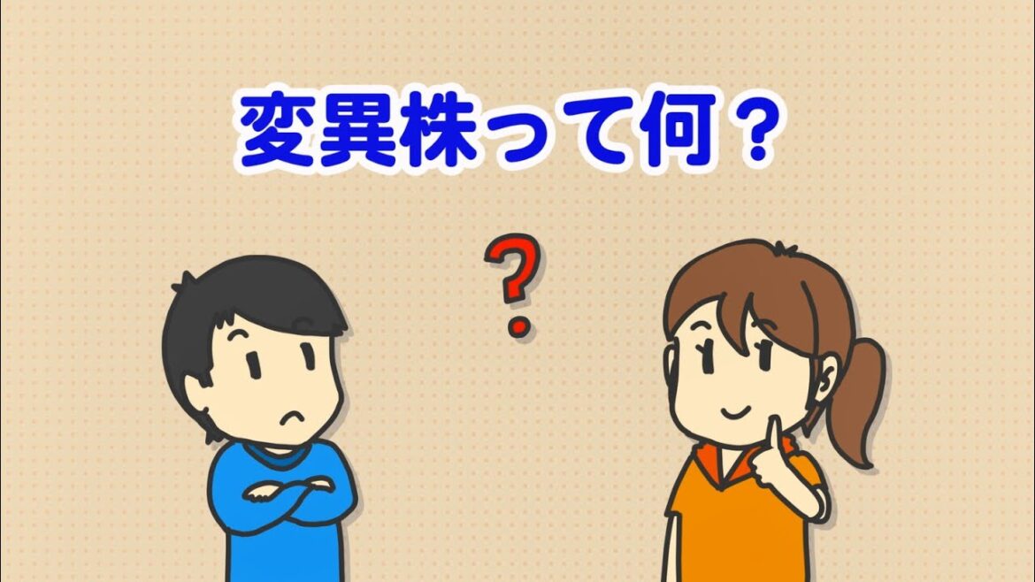 教えて！新型コロナウイルス 第5話 ～変異の仕組み～