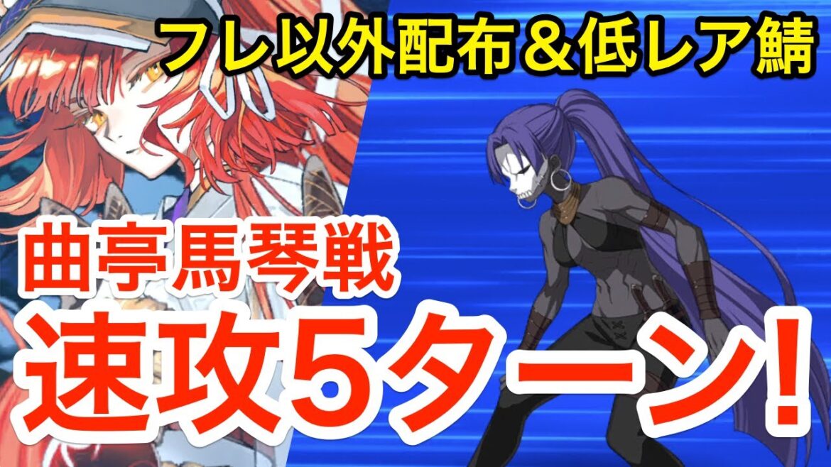 【FGO】曲亭馬琴戦を速攻5ターンクリア！フレ以外配布＆低レア鯖PT：南征 終の矢 来ぬ春を待ちて椿散りゆく【南溟弓張八犬伝】