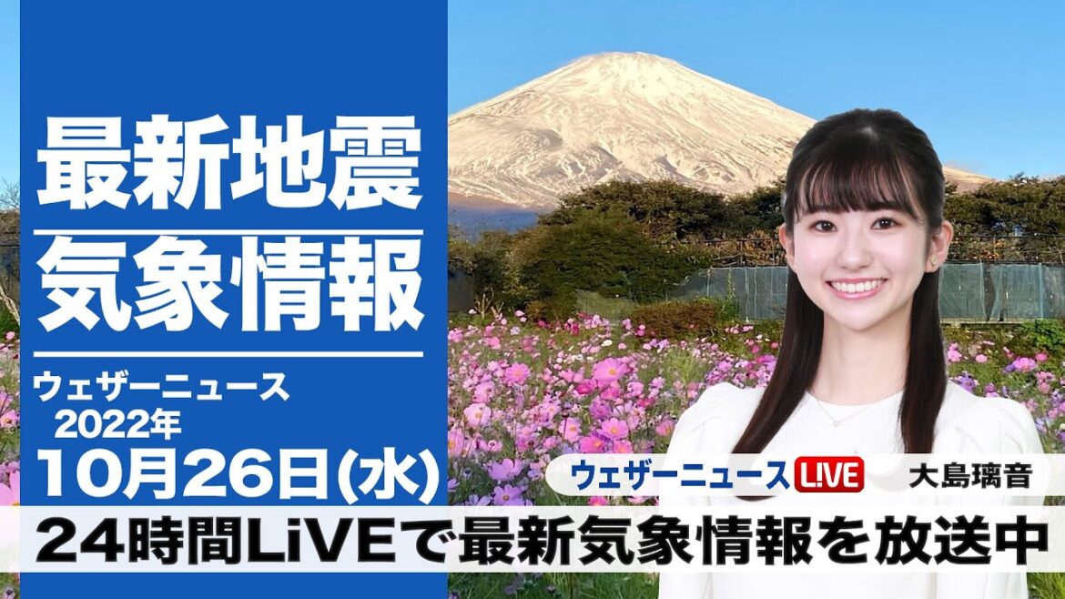 【LIVE】昼の最新気象ニュース・地震情報 2022年10月26日(水)/全国的に晴天〈ウェザーニュースLiVE〉