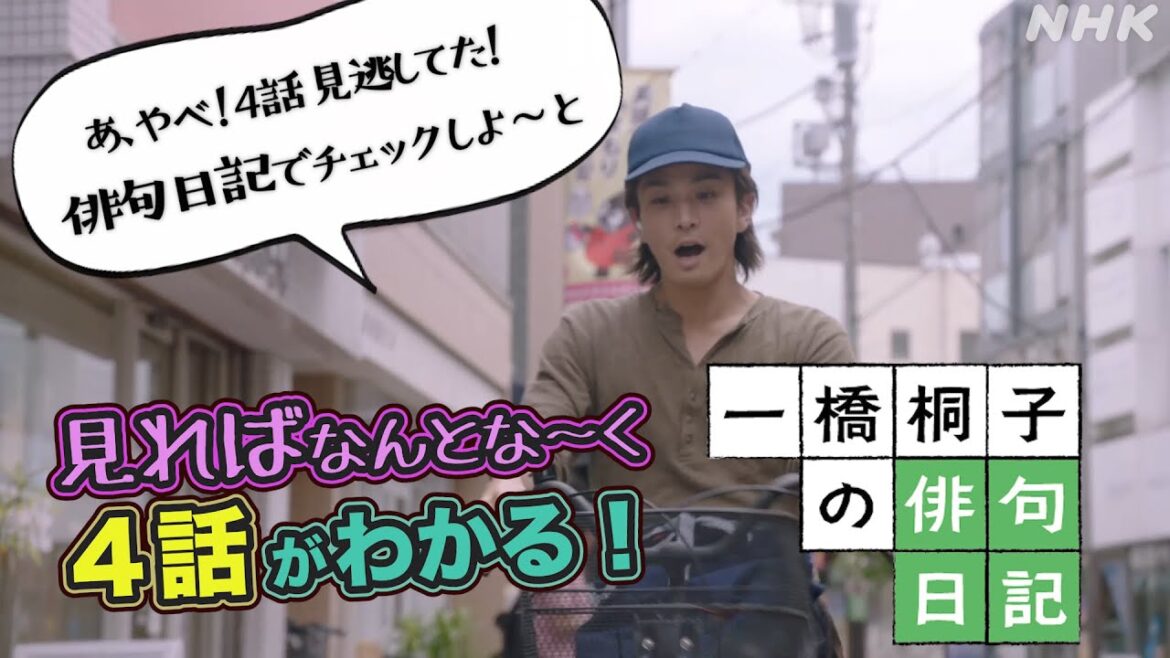 [一橋桐子の犯罪日記] 第4話『俳句 de ふりかえりダイジェスト！』いよいよ最終話は11/5(土)夜10時～！【松坂慶子×岩田剛典】| 土曜ドラマ | NHK