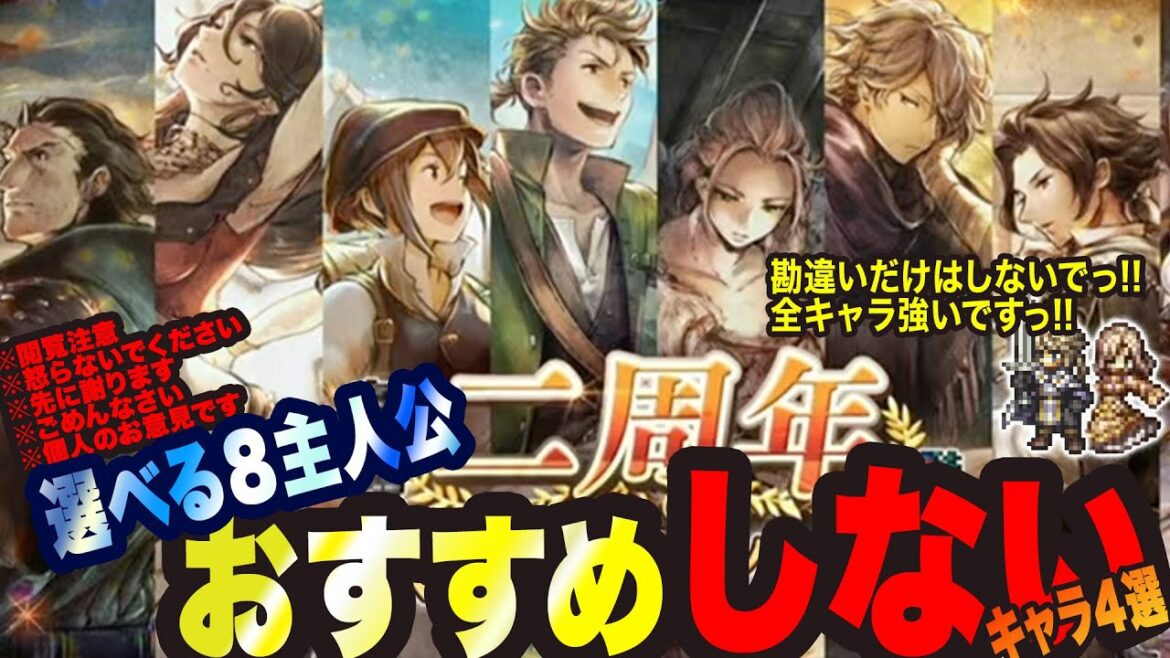【オクトラ大陸の覇者】二周年選べる８主人公キャラ　おすすめしないキャラ4選!!　でも全キャラ強いですかぁ(^◇^;)