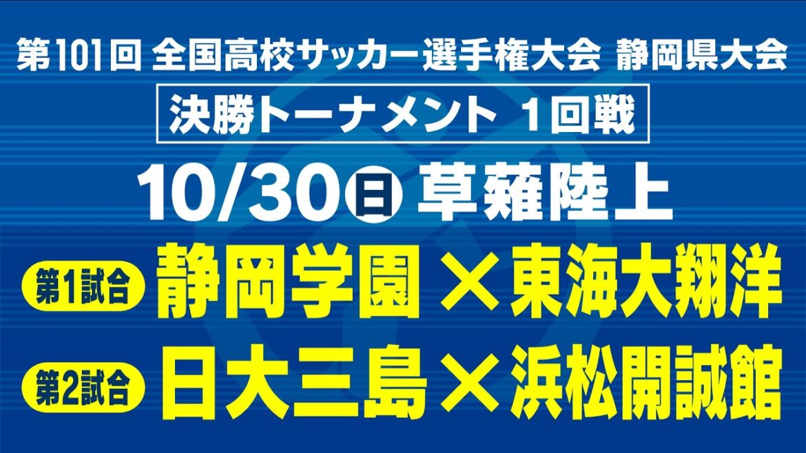 【高校サッカー】決勝T1回戦　静岡学園×東海大翔洋　日大三島×浜松開誠館