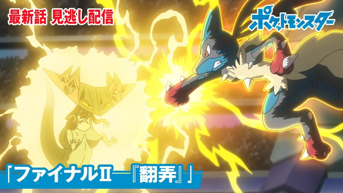 【公式】アニメ「ポケットモンスター」第130話「ファイナルⅡ　『翻弄』」（見逃し配信）