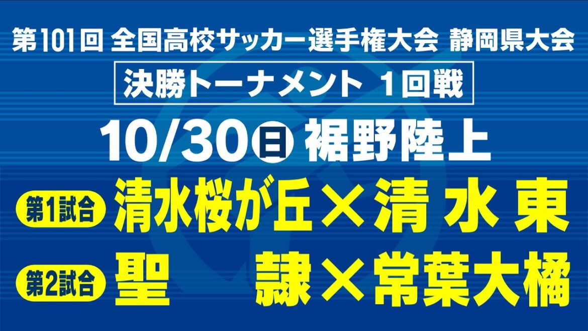 【高校サッカー】決勝T1回戦　清水桜が丘×清水東　聖隷×常葉大橘