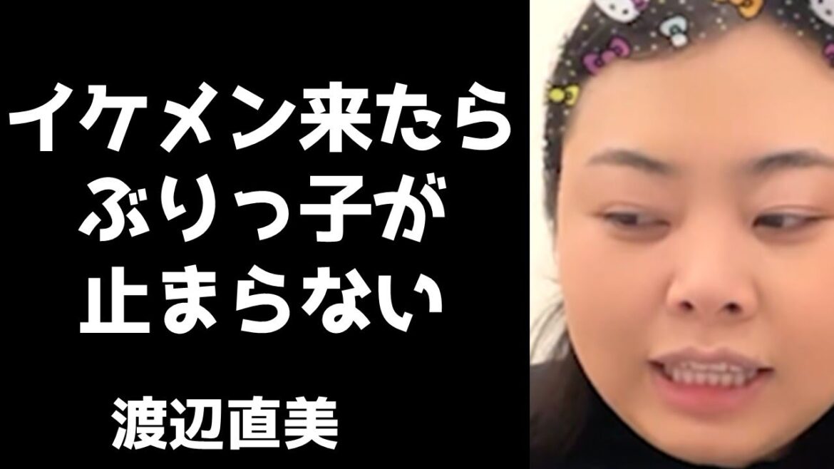 某イケメン俳優さんにライブを見られてぶりっ子が止まらなくなる渡辺直美【インスタライブ2021.4.26】
