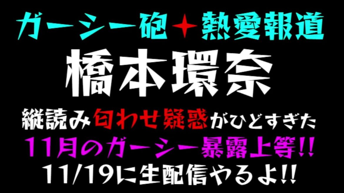 【ガーシー砲＋熱愛報道】『橋本環奈』11月のガーシー暴露上等だっ、11/19に生配信やるかんな♪「縦読み匂わせ疑惑がひどすぎた件」