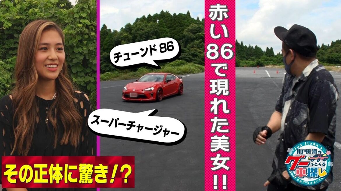 井戸田潤のグーっとくる車探し！チューニングカー86をご紹介！#1