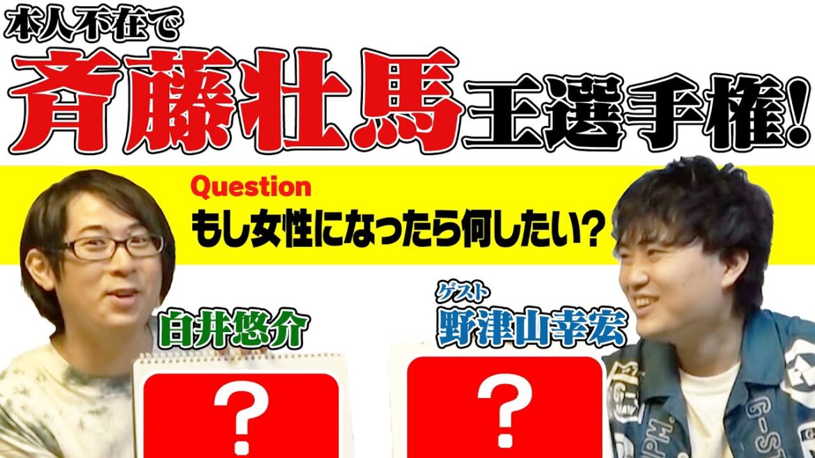 【第1回】斉藤壮馬王選手権【ゲスト：野津山幸宏】