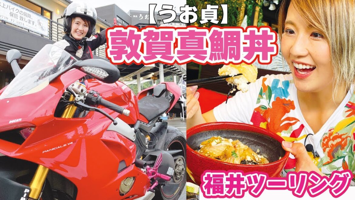 大型SSバイク女子の河辺奈緒がパニガーレV4Sで行く! 福井ツーリング/#2 海食 うお貞