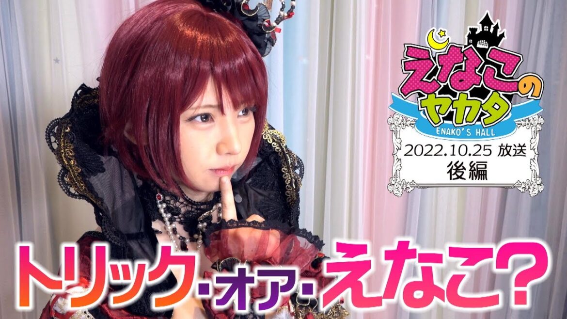 えなこ のヤカタ（2022年10月25日放送 後編）