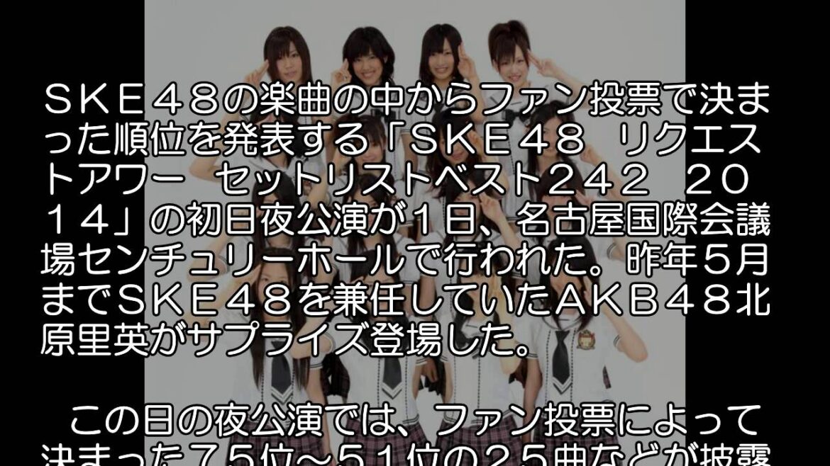 北原里英登場　ＳＫＥ公演に「おかえり～」