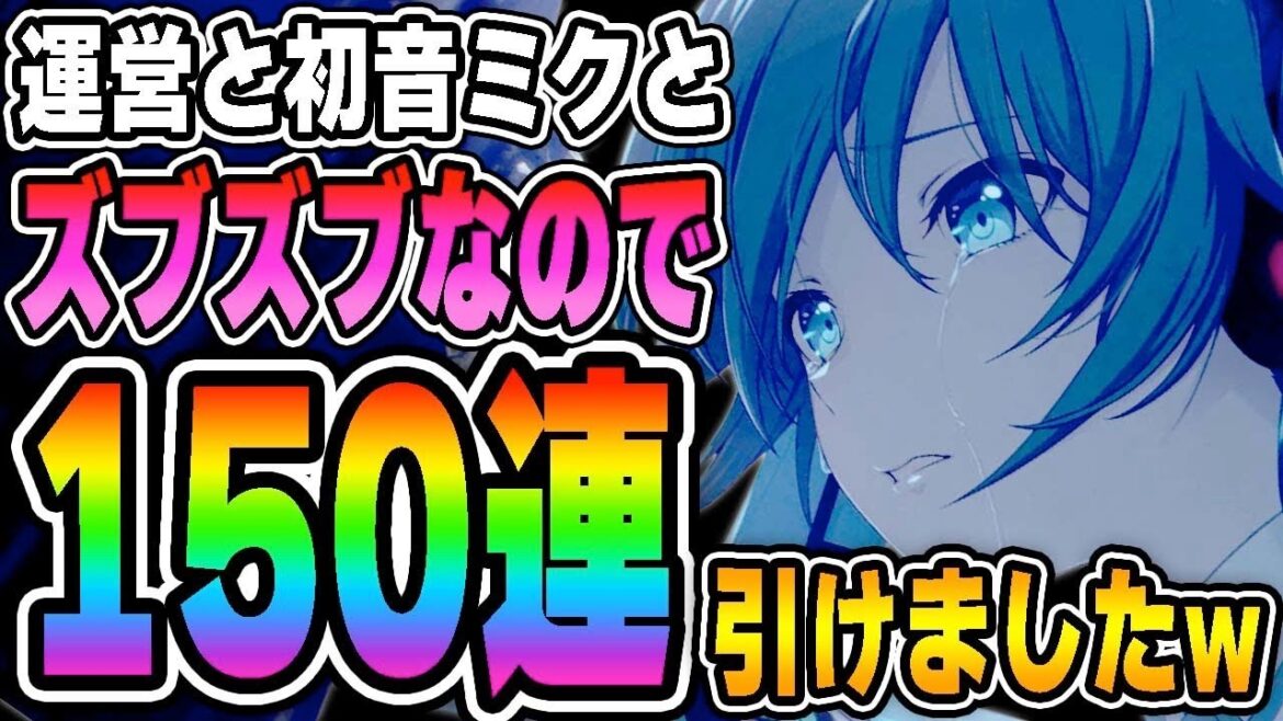 【150連】運営と初音ミクにお願いしたら沢山ガチャ引けてぼく嬉しい【プロセカ】