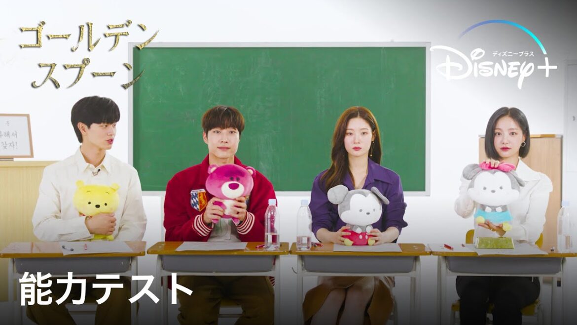 ゴールデンスプーン｜能力テスト｜Disney+ (ディズニープラス）