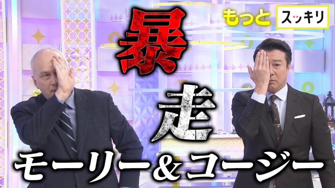 ＜もっとスッキリ＞モーリー＆コージー暴走【切り抜き名場面】