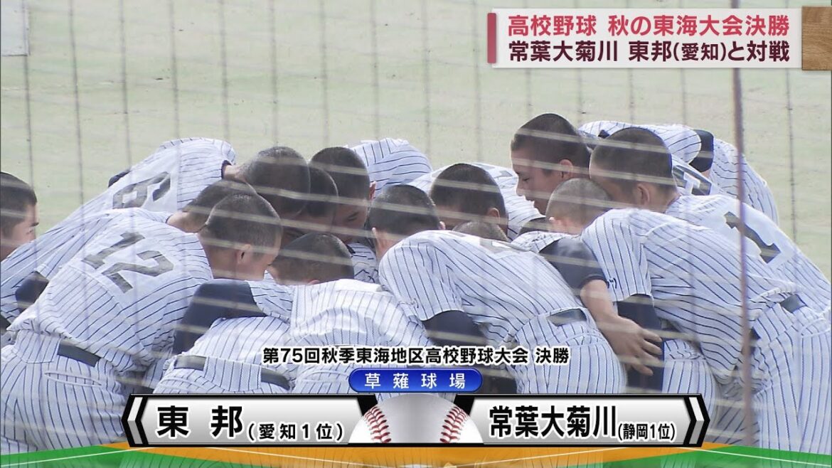 常葉大菊川15年ぶりの東海王者ならず…東邦（愛知）に敗れ準優勝　高校野球秋の東海大会
