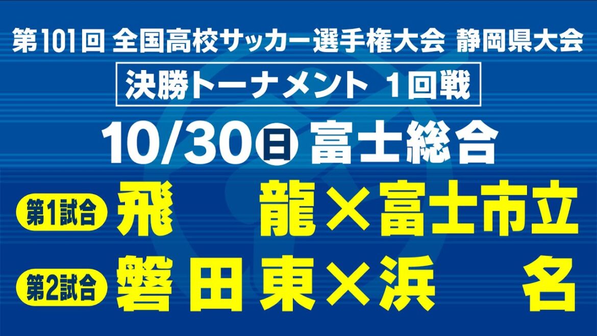 【高校サッカー】決勝T1回戦　飛龍×富士市立　磐田東×浜名