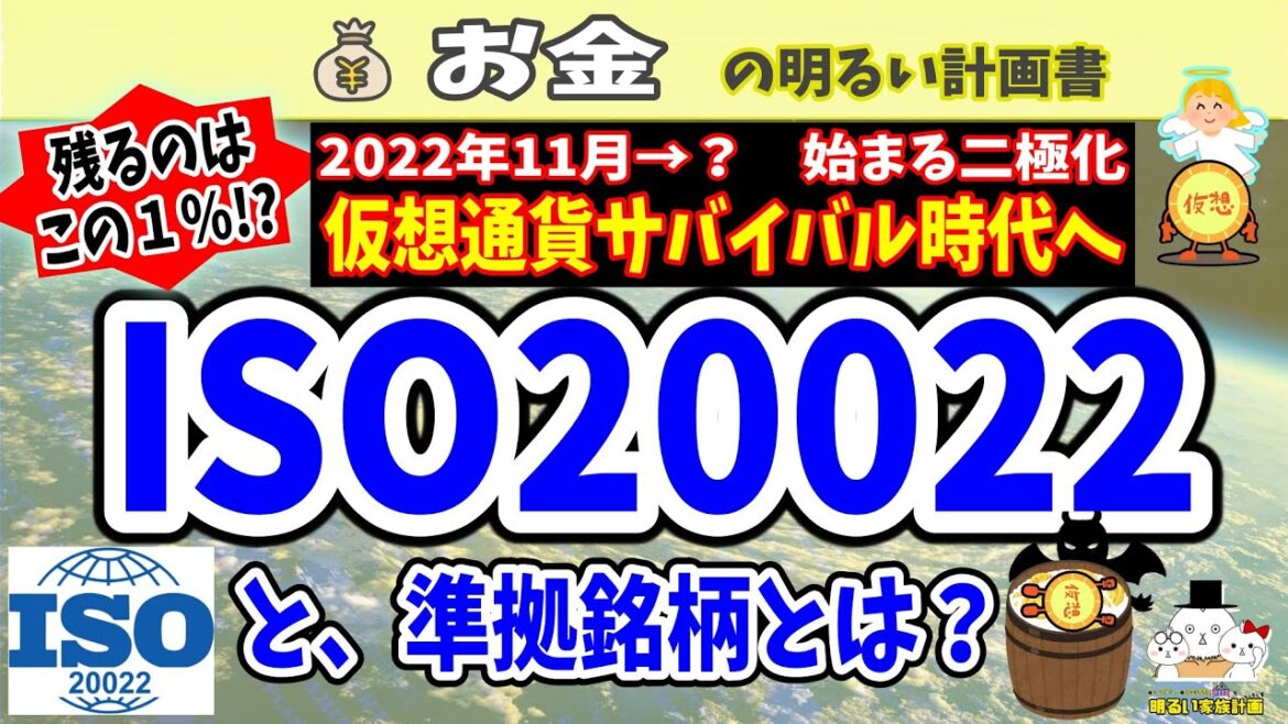【仮想通貨サバイバル】１％銘柄が業界を覆す！『ISO20022準拠』とは何か？弱気相場、大恐慌のリスクヘッジ　＃０９１　暗号資産　SWIFT　XDC　XRP　XLM　ALGO　IOTA
