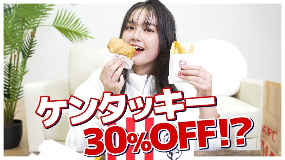 【爆食い!?】まだ間に合う!?ケンタッキーが30％OFFだったので、爆食いしてみた！
