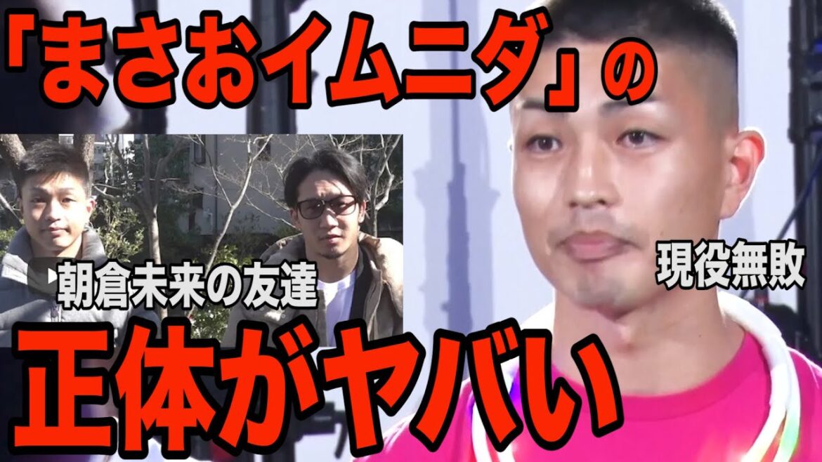 BreakigDown6実は最強!?まさおイムニダの正体がヤバい…【ブレイキングダウン】【朝倉未来】