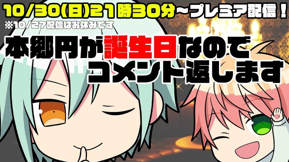 【プレミア配信10/30(日)21:30】本郷円が誕生日なのでコメント返します(CV:斉藤壮馬&石川界人) 【プレミア配信10/30(日)21:30】本郷円が誕生日なのでコメント返します(CV:斉藤壮馬&石川界人)