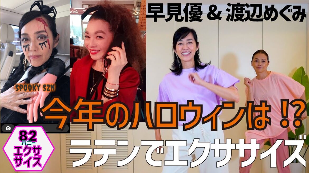８２年組の同期、渡辺めぐみと早見優の８２エクササイズ（ハニーエクササイズ）は、ラテンでエクササイズ❕楽しく、ステップして脳トレも筋肉貯筋もしちゃいましょ！ハロウィンのお話も、お楽しみください！