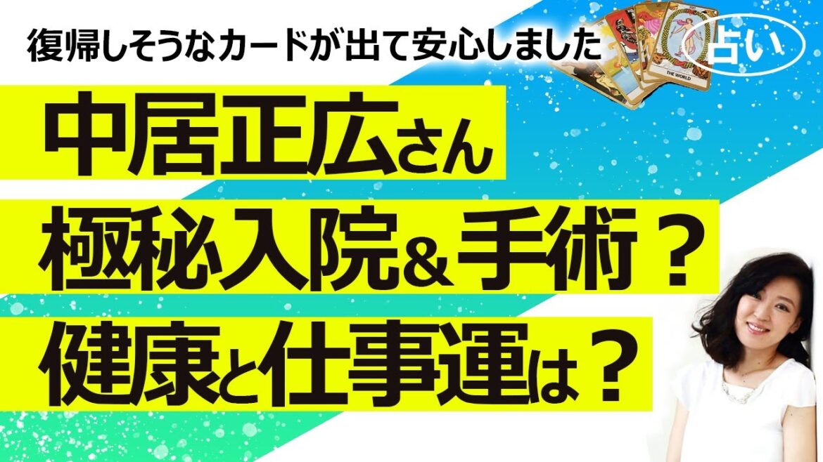 【占い】中居正広さん「手術」「長期療養」「ガン」の噂が出ているけれど体調、健康、仕事運は？（2022/10/29撮影）