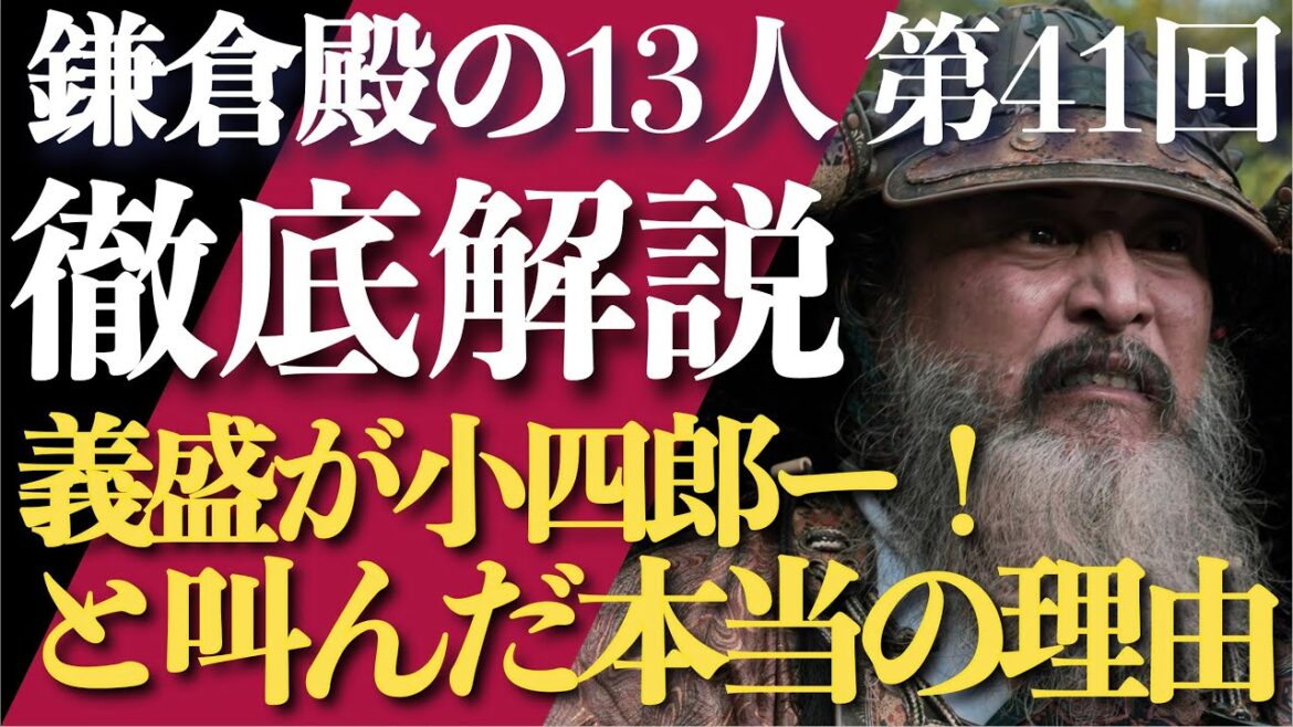 ＜鎌倉殿の13人＞第41話 徹底解説：和田義盛が「小四郎ー！」と叫んだ本当の理由＜やっぱり義時は闇落ちしていない！＞