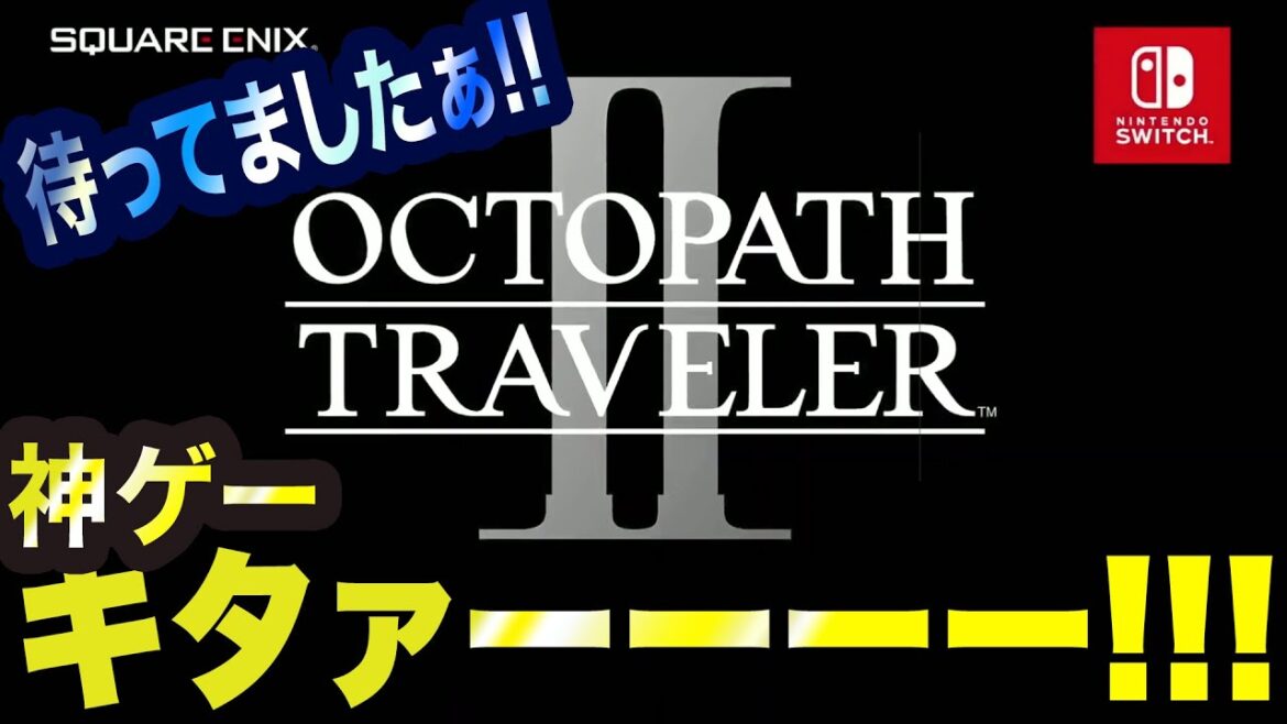 【オクトパストラベラー2】うおぉぉぉーーーキタァァァーーーーーーーーー!!!!!!