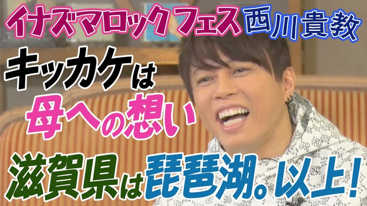 【教えて！イナズマロック フェス②】西川貴教がフェスに込めた母への想い＆LiSAがフェスを主催するなら？？