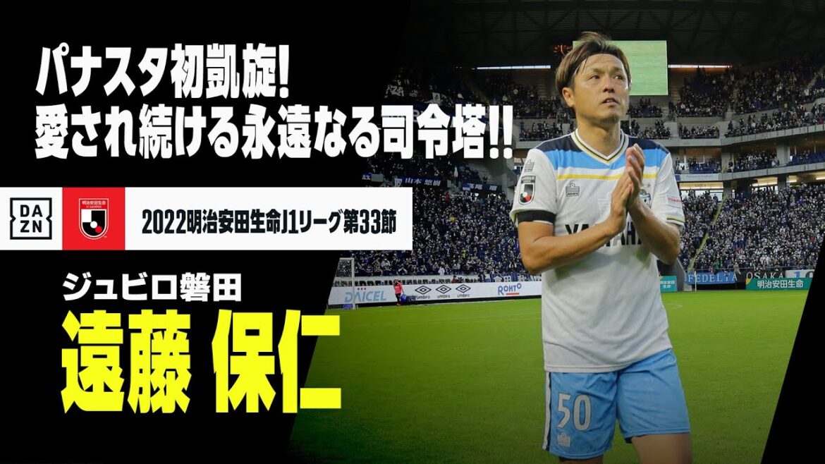 【遠藤 保仁（ジュビロ磐田）】いつまでも愛される”ヤット"のパナスタ初凱旋！試合後にはガンバサポーターへ挨拶！｜2022明治安田生命J1リーグ第33節