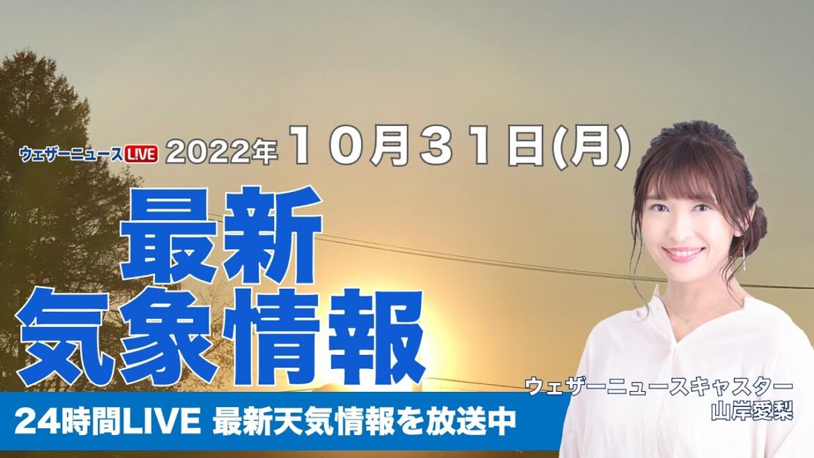 【LIVE】夜の最新気象ニュース・地震情報 2022年10月31日(月)/11月の始まりは傘をお供に〈ウェザーニュースLiVE〉
