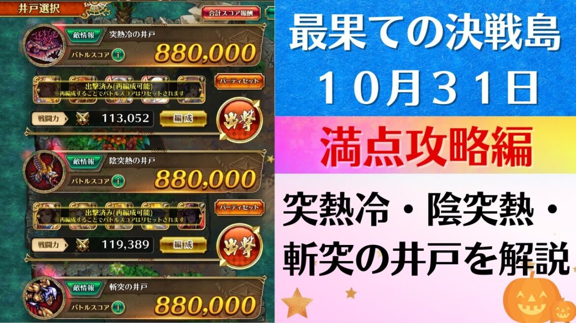 【ロマサガRS】10月31日 最果ての決戦島・七段 満点フルスコア 264万点攻略 編成を解説 ゲキウラ 激裏 突熱冷・陰突熱・斬突の井戸 ロマンシングサガリユニバース