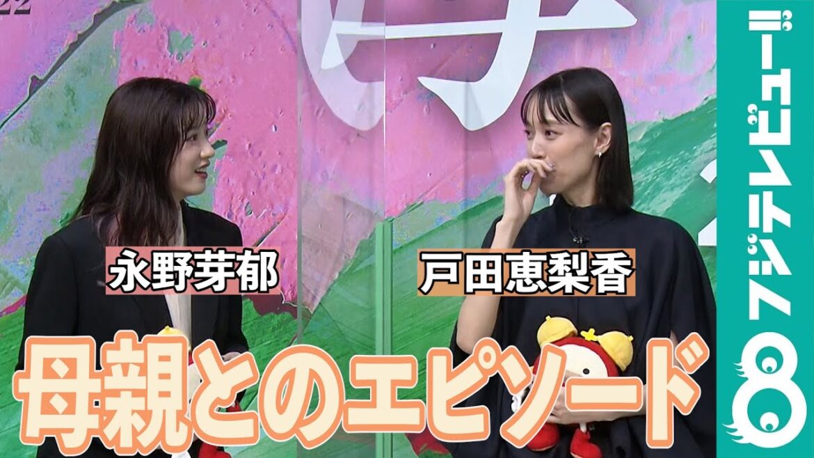 【めざまし独占】戸田恵梨香の母との思い出「『早すぎる！』というのが唯一の反抗でした」