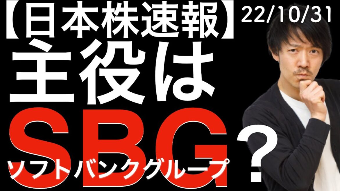 【日本株速報】22/10/31 日経平均大幅高!主役はソフトバンクグループ? 【日本株速報】22/10/31 日経平均大幅高!主役はソフトバンクグループ?
