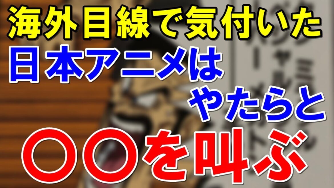 【海外の反応】「なぜ日本アニメには〇〇を叫ぶのか…」その理由を語る外国人アニメ好き！日本と他国の歴史的価値観の違いとは！？【世界のJAPAN】