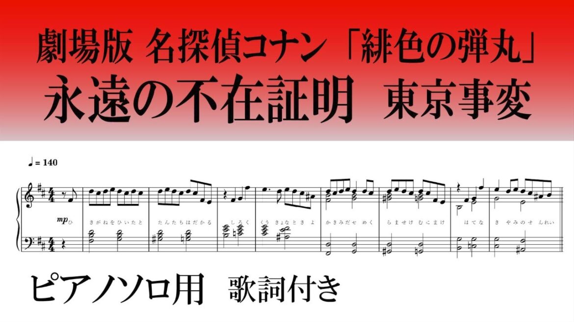 永遠の不在証明-東京事変　劇場版名探偵コナン「緋色の弾丸」テーマ