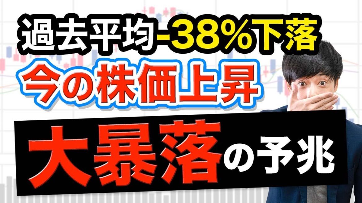 今の株価上昇、暴落の前兆です