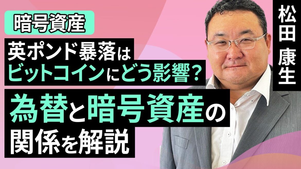 【暗号資産】英ポンド暴落はビットコインにどう影響？為替と暗号資産の関係を解説（松田 康生）【楽天証券 トウシル】
