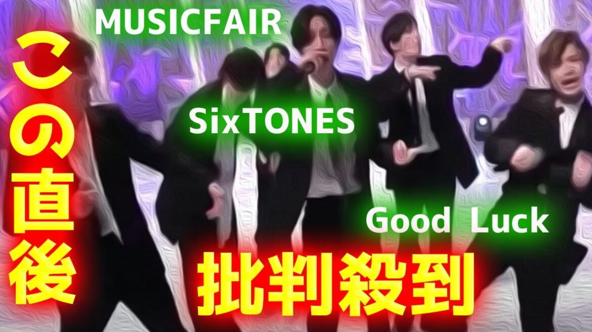 【MUSICFAIR】 SixTONES Good Luck に批判殺到！許せない！ ミュージックフェア グッドラック 動画 映像 2022年10月29日 THE ALFEE