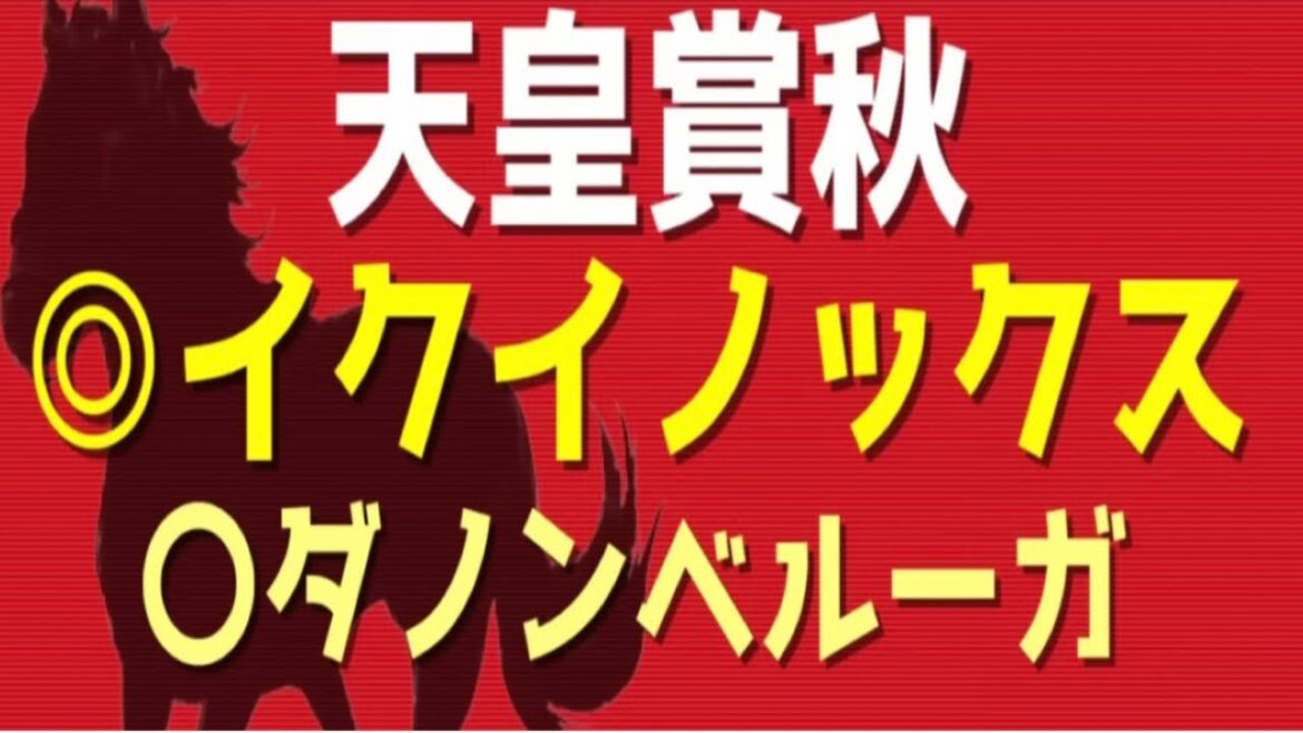 【天皇賞秋2022】『この3頭』に絞って勝負します。G1、3週連続的中へ【菊花賞◎アスクビクターモア〇ボルフドグフーシュ】